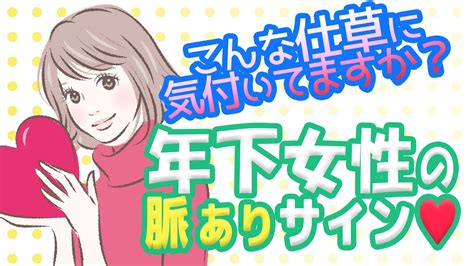 年 下 女の子 脈 あり|20歳年下の女性が見せる脈ありサイン。仲良くしてくれる目的の .